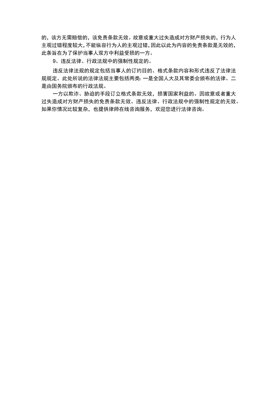 格式条款无效的情形.docx_第2页