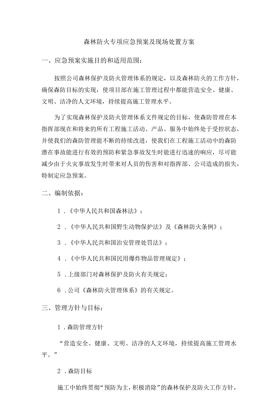 森林防火专项应急预案及现场处置方案范文.docx_第1页