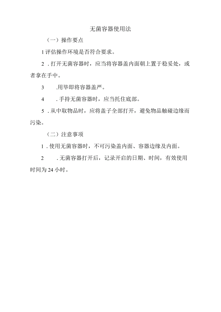 无菌容器使用法标准版.docx_第1页