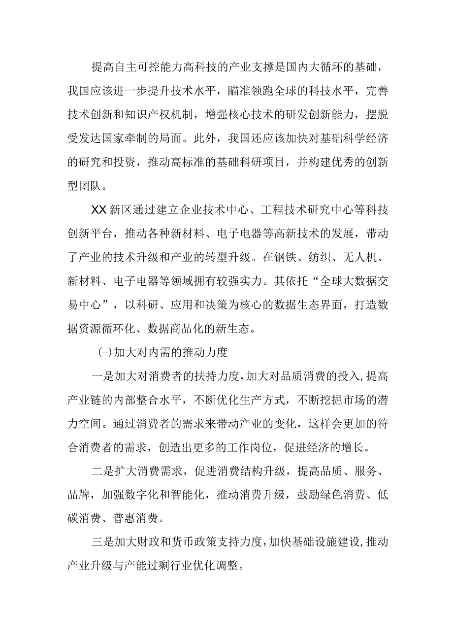 最新公文关于国内国际双循环发展新格局的思考与建议.docx_第2页