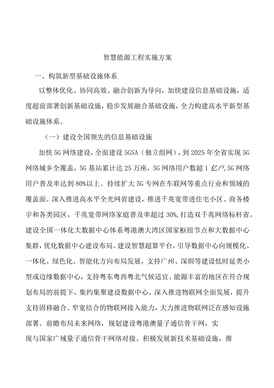 智慧能源工程实施方案.docx_第1页