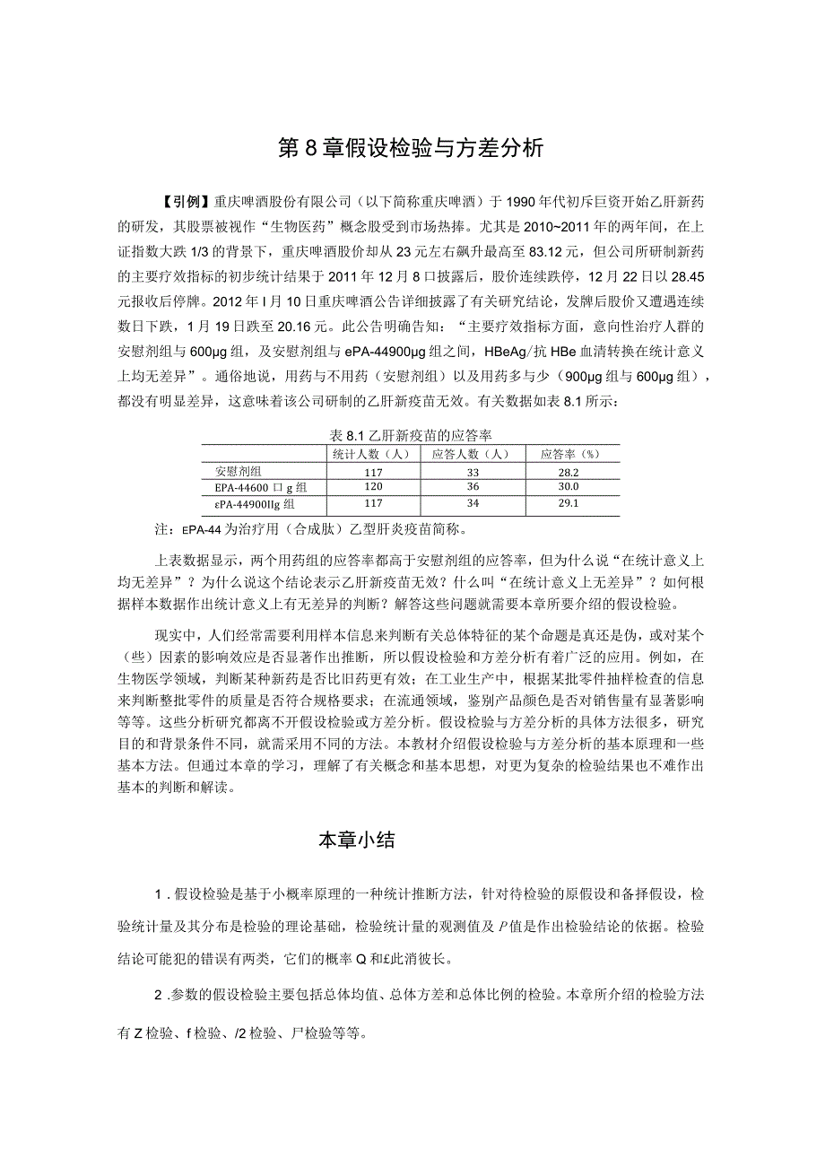 概率和数理统计第8章假设检验和方差分析.docx_第1页