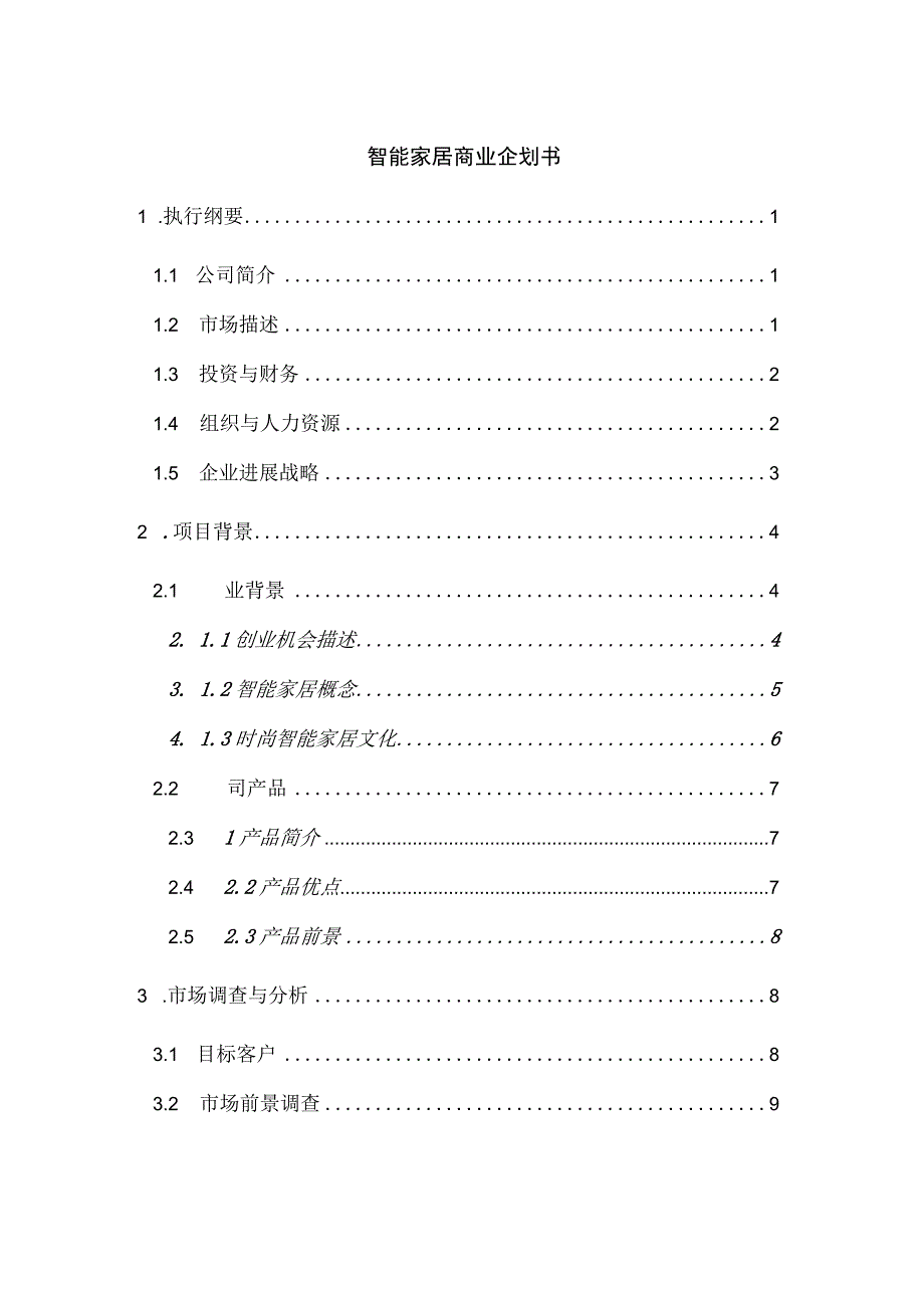 智能家居商业企划书.docx_第1页