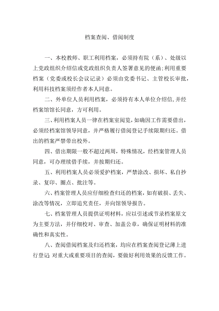 档案查阅借阅制度.docx_第1页