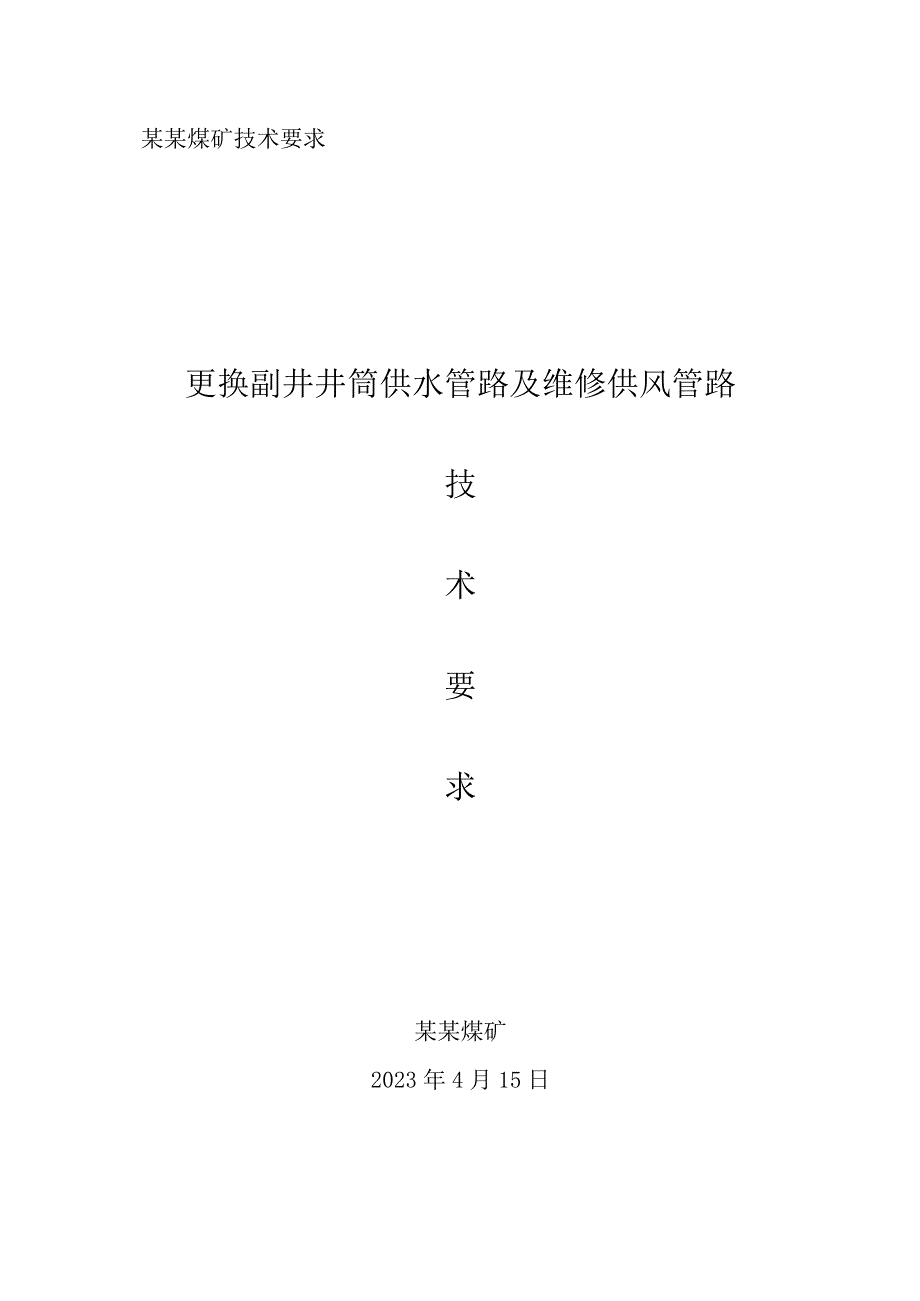 更换副井井筒供水管路及维修供风管路斗技术要求.docx_第1页