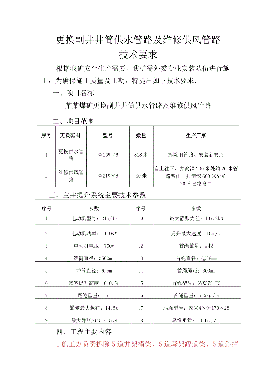 更换副井井筒供水管路及维修供风管路斗技术要求.docx_第2页