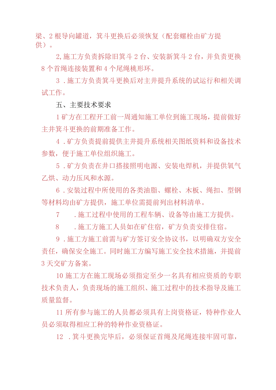 更换副井井筒供水管路及维修供风管路斗技术要求.docx_第3页