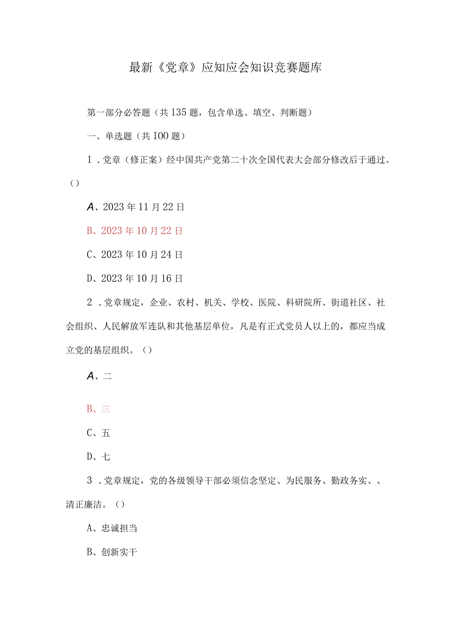 最新党章应知应会知识竞赛题库多套.docx_第1页