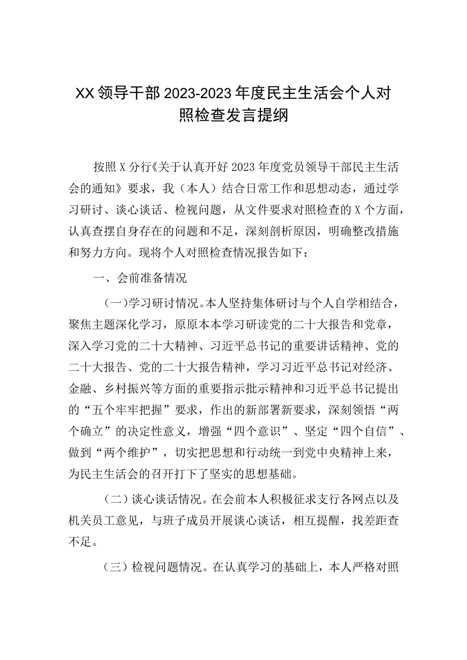 最新民主生活会个人对照检查发言：XX领导干部2023年民主生活会个人对照检查发言提纲.docx_第1页