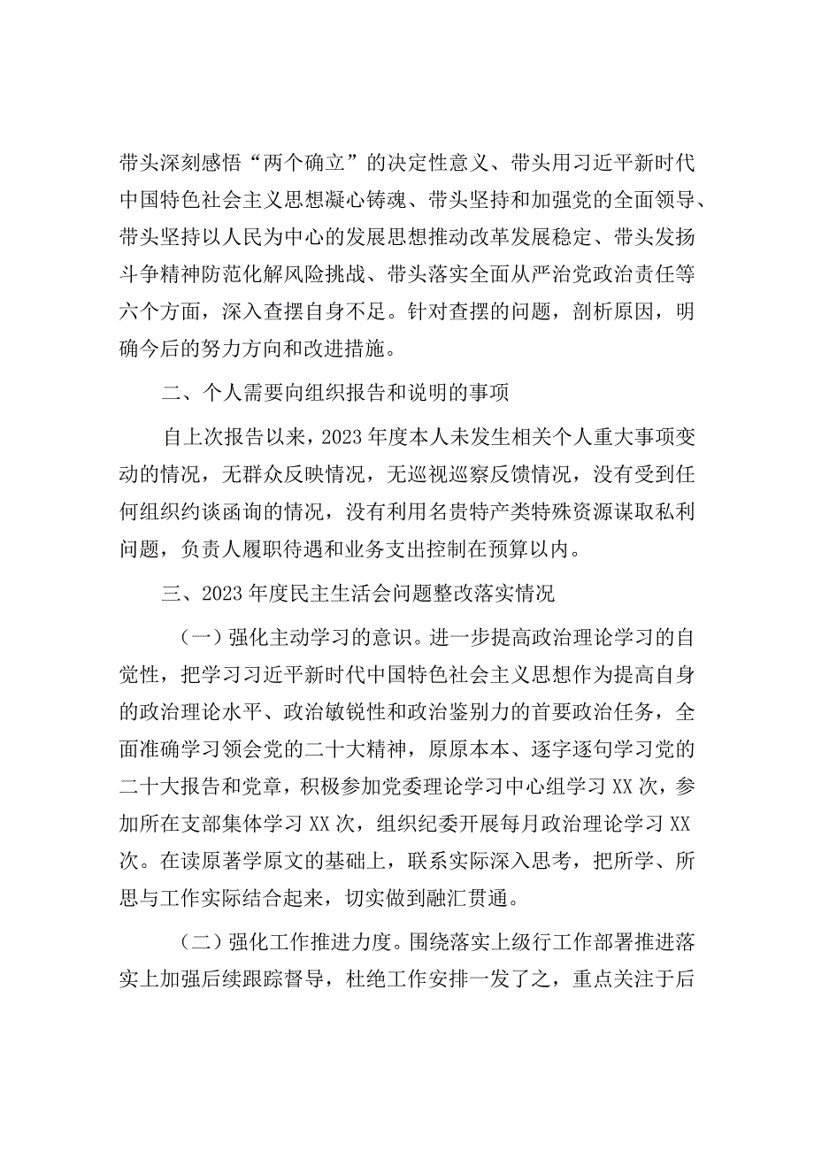 最新民主生活会个人对照检查发言：XX领导干部2023年民主生活会个人对照检查发言提纲.docx_第2页