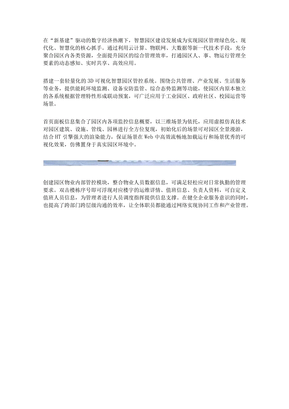 智慧楼宇园区一体化管控.docx_第1页