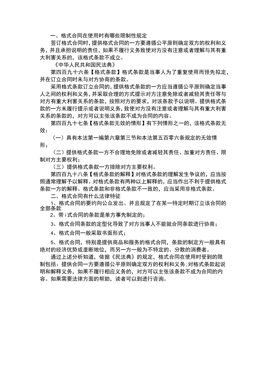 格式合同在使用时有哪些限制性规定.docx_第1页