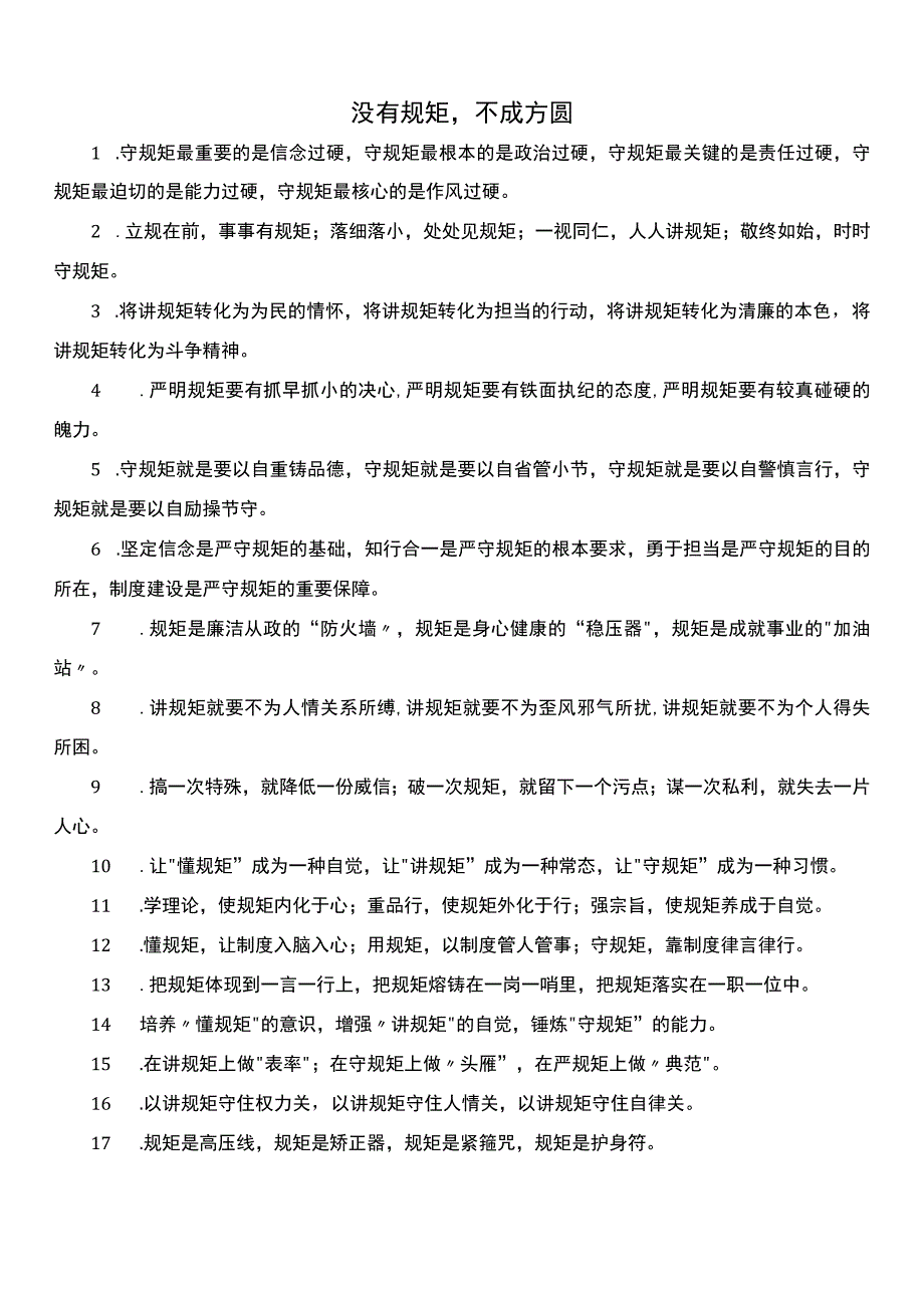 有关规矩的排比句.docx_第1页