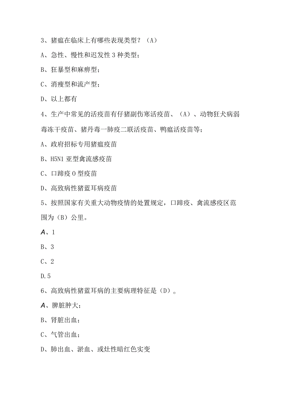 村级动物疫病防治员培训考试题及答案.docx_第2页