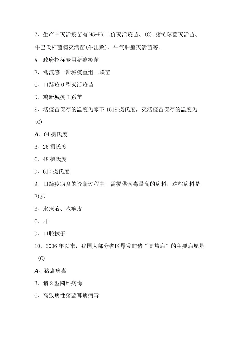 村级动物疫病防治员培训考试题及答案.docx_第3页