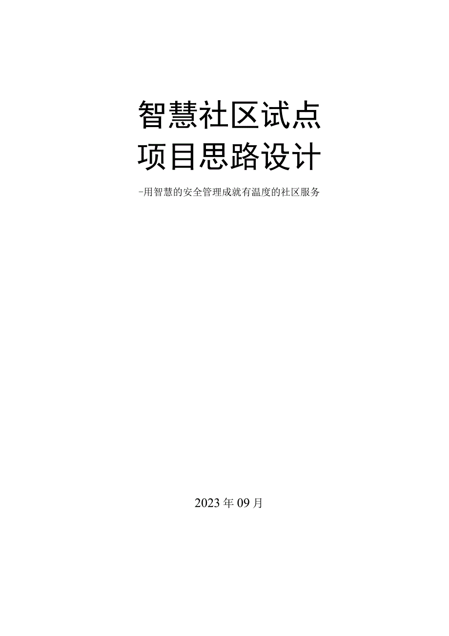 智慧社区试点项目思路设计.docx_第1页