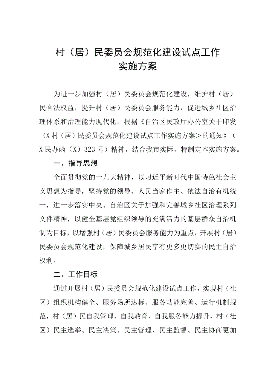 村居民委员会规范化建设试点工作实施方案.docx_第1页