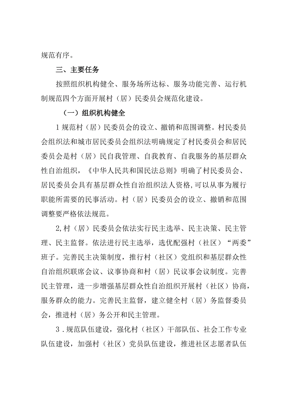 村居民委员会规范化建设试点工作实施方案.docx_第2页