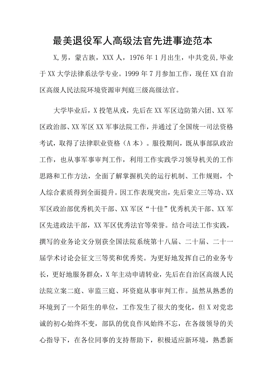 最美退役军人高级法官先进事迹范本.docx_第1页