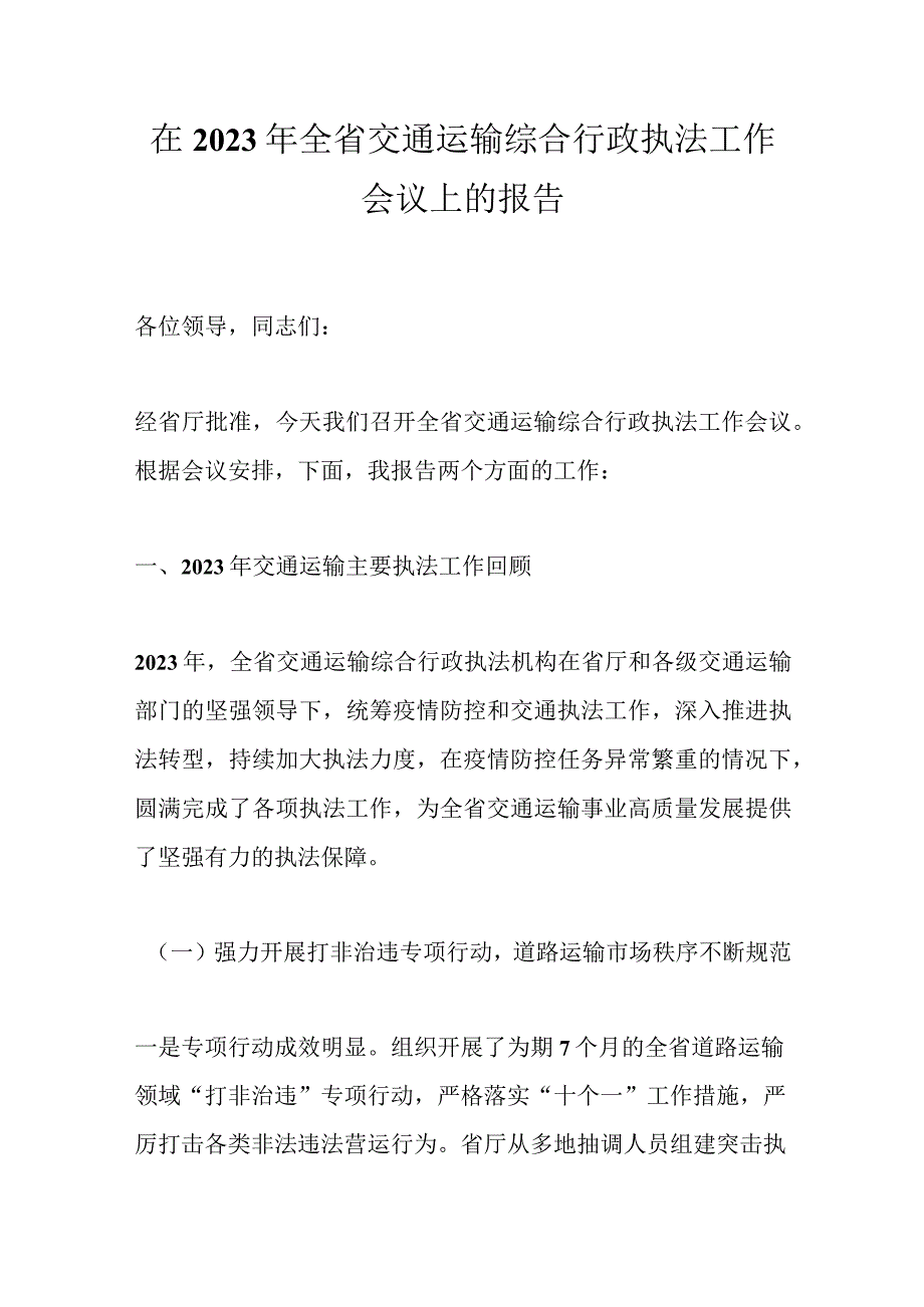 最新公文关于在2023年全省交通运输综合行政执法工作会议上的报告.docx_第1页