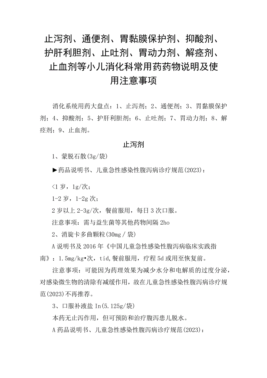 止泻剂通便剂胃黏膜保护剂抑酸剂护肝利胆剂止吐剂胃动力剂解痉剂止血剂等小儿消化科常用药药物说明及使用注意事项.docx_第1页