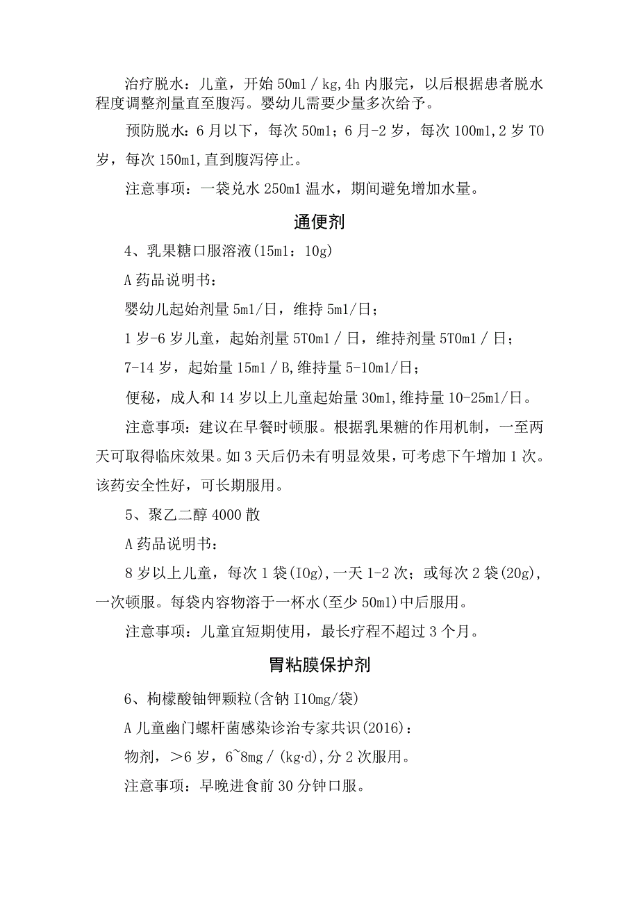 止泻剂通便剂胃黏膜保护剂抑酸剂护肝利胆剂止吐剂胃动力剂解痉剂止血剂等小儿消化科常用药药物说明及使用注意事项.docx_第2页