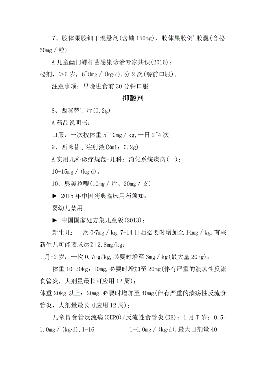 止泻剂通便剂胃黏膜保护剂抑酸剂护肝利胆剂止吐剂胃动力剂解痉剂止血剂等小儿消化科常用药药物说明及使用注意事项.docx_第3页