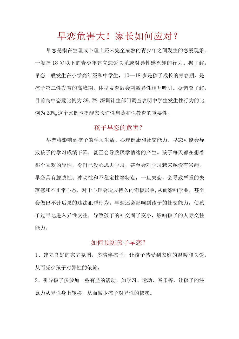 早恋危害大家长如何应对？.docx_第1页