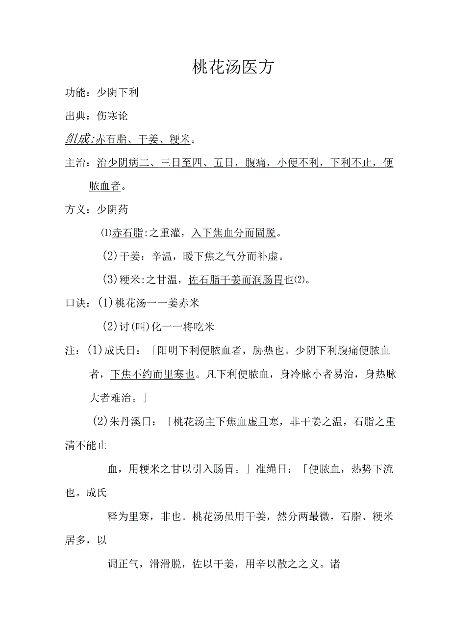 桃花汤医方.docx_第1页