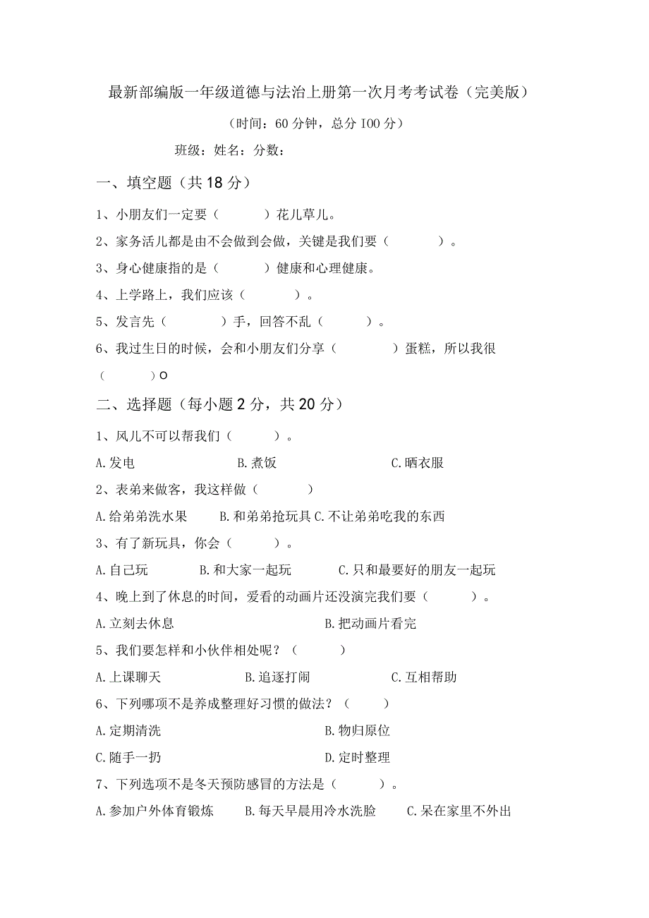 最新部编版一年级道德与法治上册第一次月考考试卷(完美版).docx_第1页