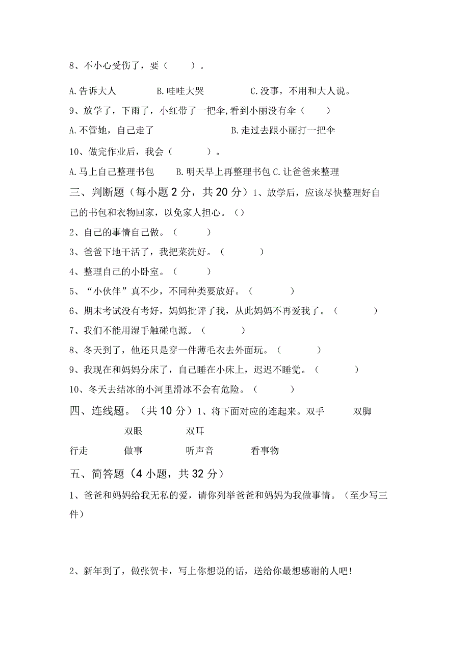 最新部编版一年级道德与法治上册第一次月考考试卷(完美版).docx_第2页