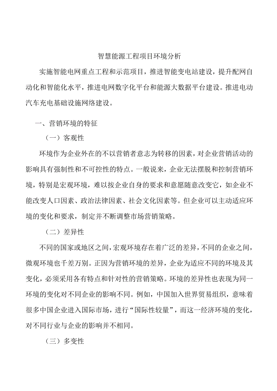 智慧能源工程项目环境分析.docx_第1页