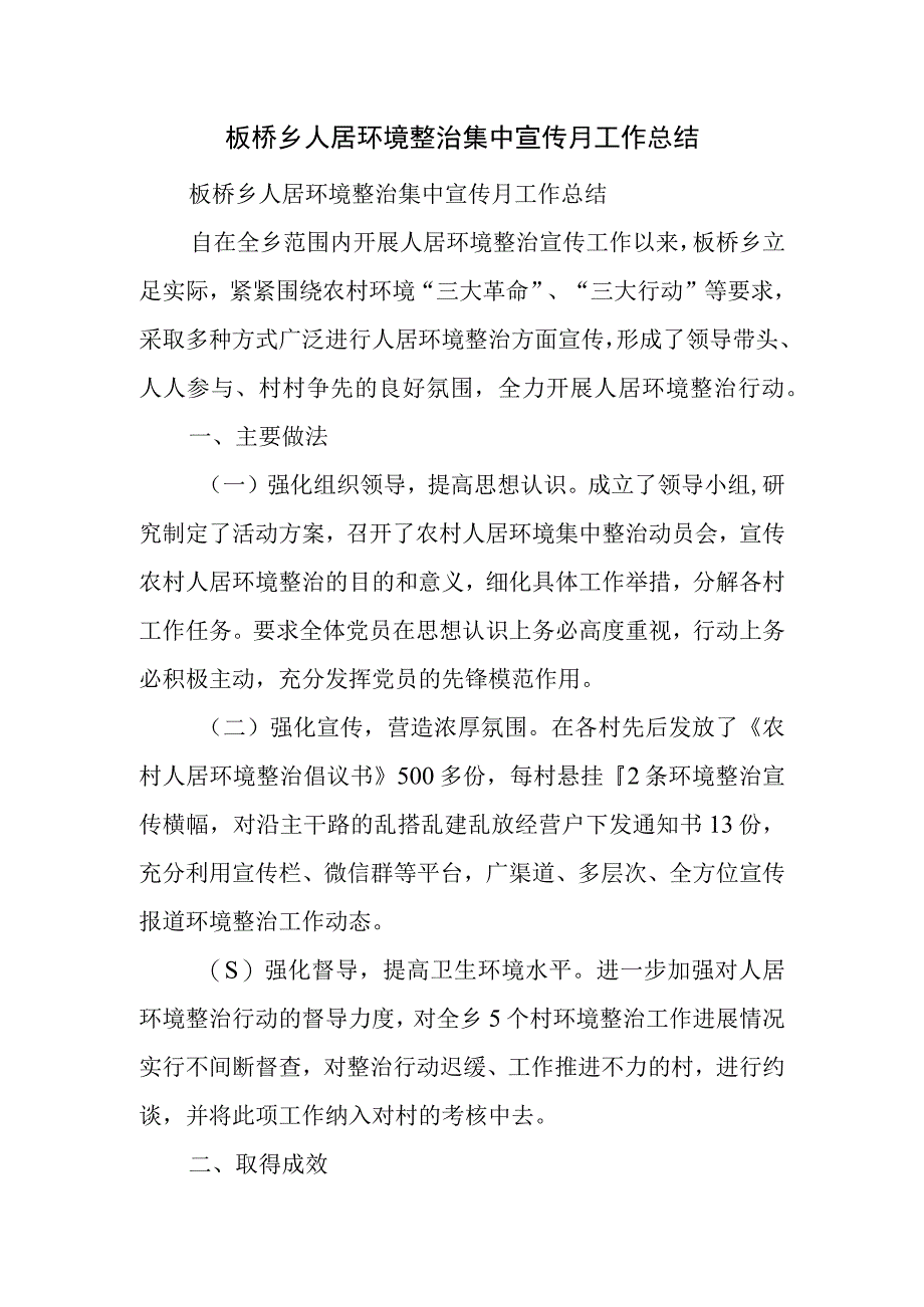 板桥乡人居环境整治集中宣传月工作总结.docx_第1页