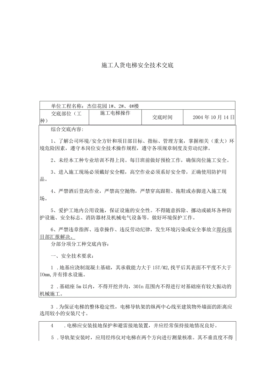 施工人货电梯安全技术交底.docx_第2页