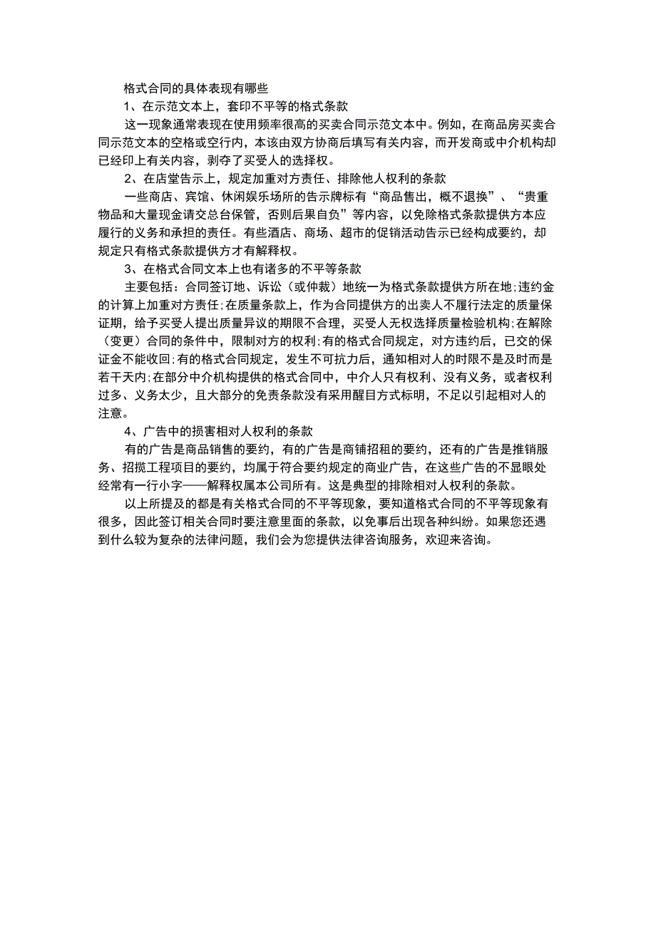 格式合同的具体表现有哪些.docx_第1页