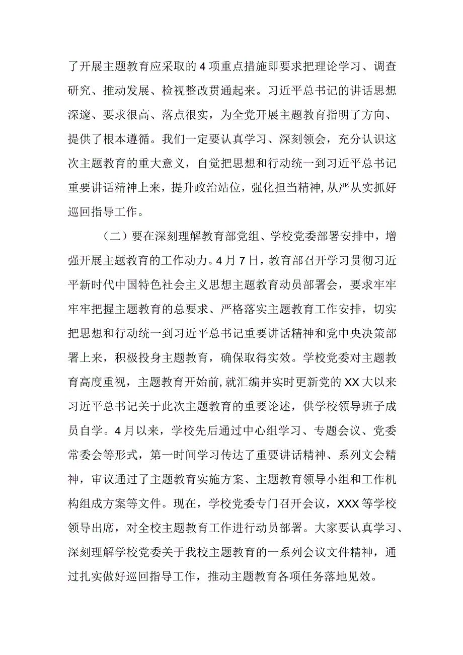 最新公文学校主题教育巡回指导组在某大学2023年主题教育指导组培训会议上的讲话.docx_第2页