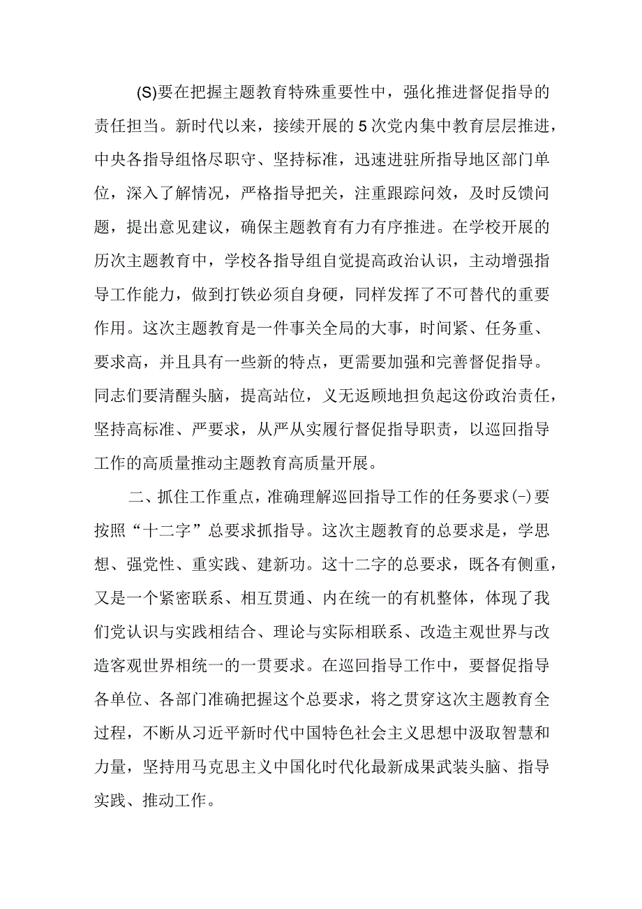 最新公文学校主题教育巡回指导组在某大学2023年主题教育指导组培训会议上的讲话.docx_第3页