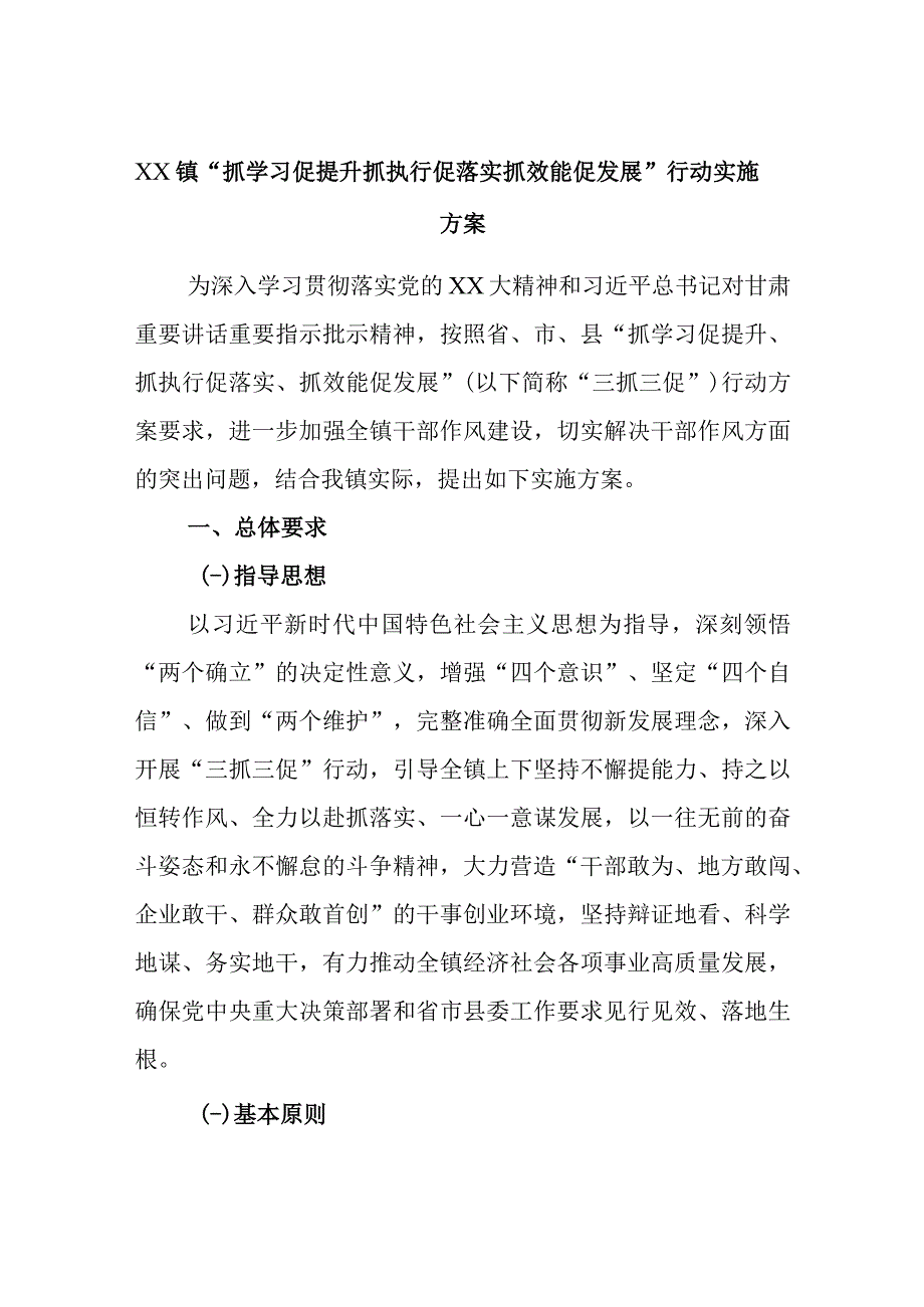 最新公文XX镇抓学习促提升抓执行促落实抓效能促发展行动实施方案.docx_第1页