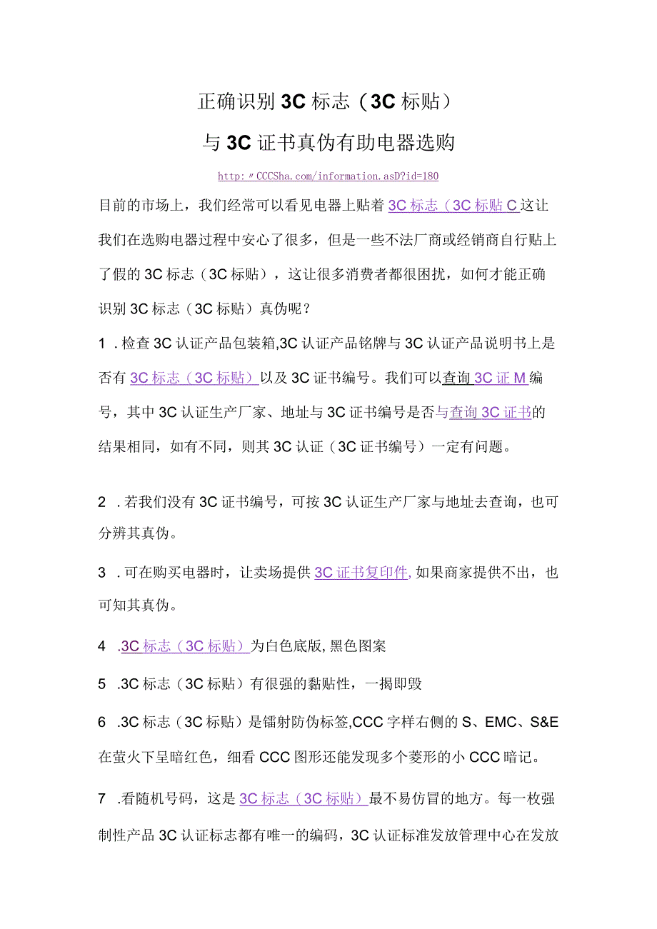 正确识别3C标志(3C标贴)与3C证书真伪有助电器选购.docx_第1页