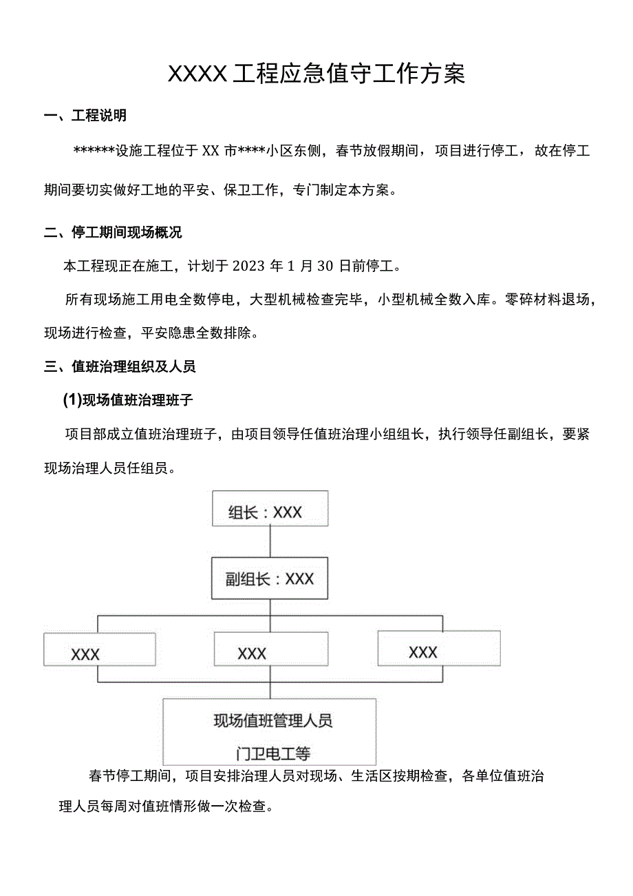 春节停工期间应急值守工作方案10页.docx_第1页