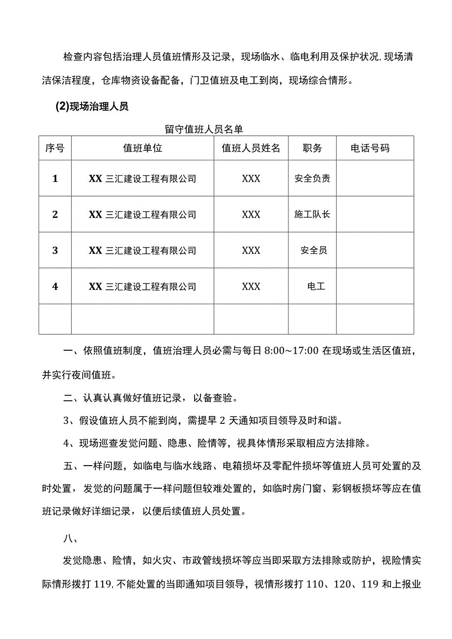 春节停工期间应急值守工作方案10页.docx_第2页