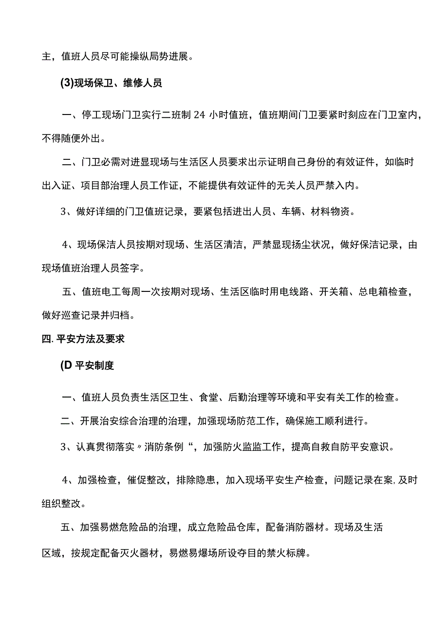 春节停工期间应急值守工作方案10页.docx_第3页