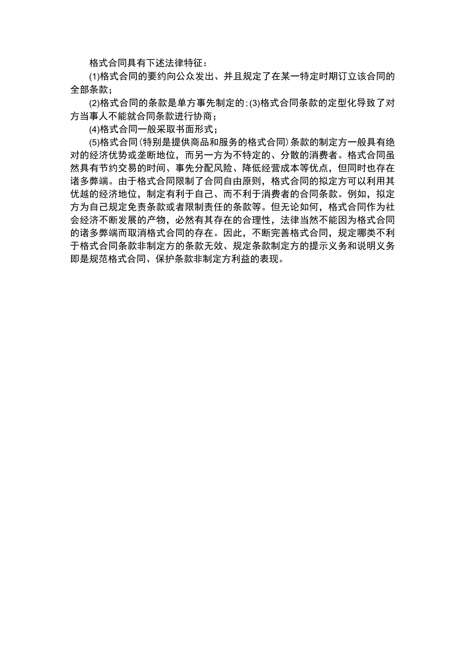 格式合同有哪些法律特征.docx_第1页