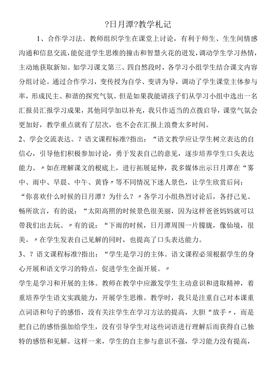 日月潭教学札记.docx_第1页