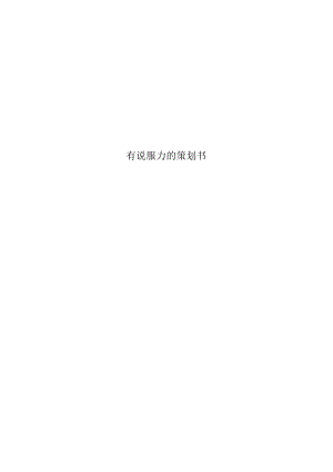 有说服力的策划书.docx