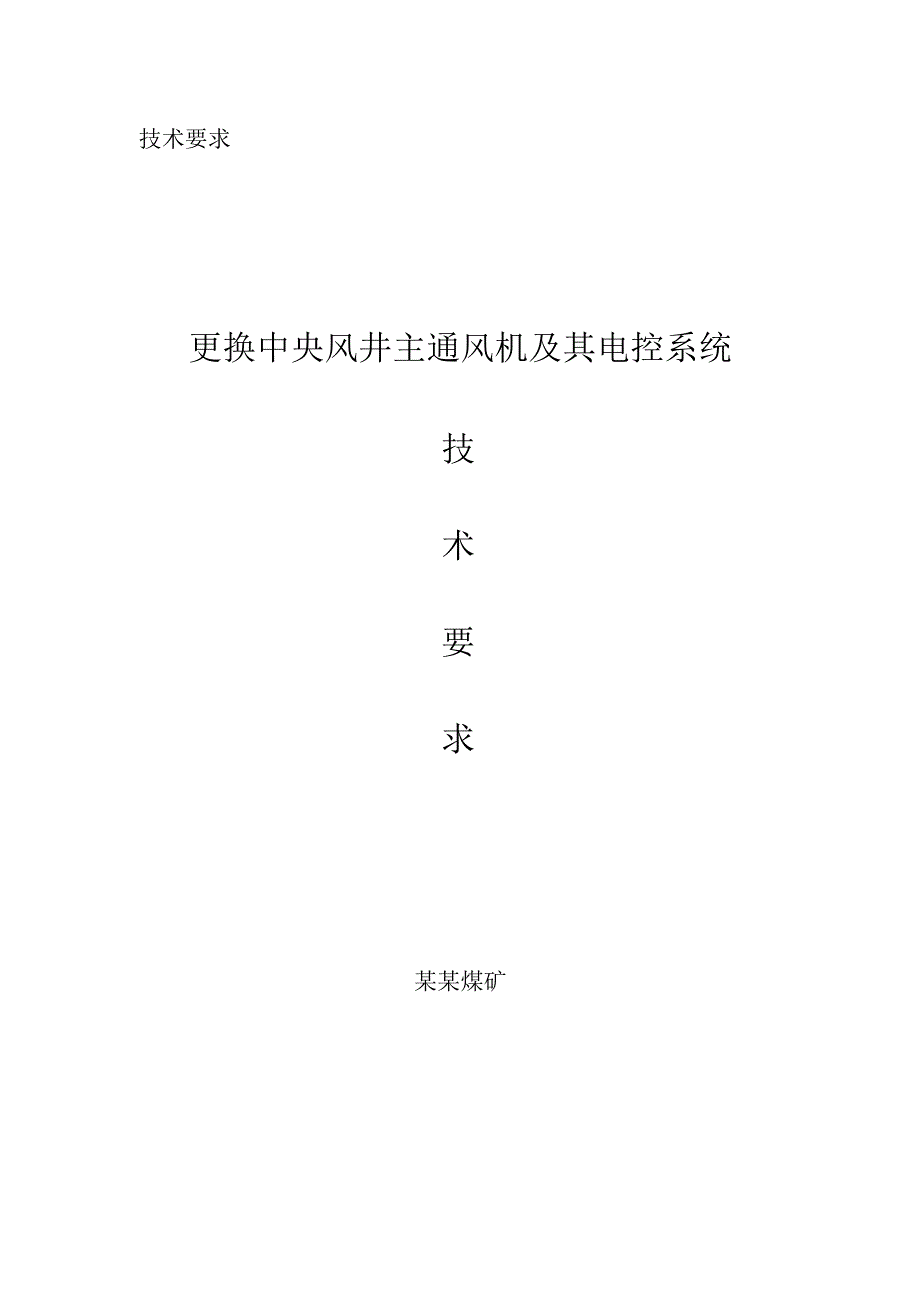 更换中央风井主通风机及其电控系统技术要求.docx_第1页