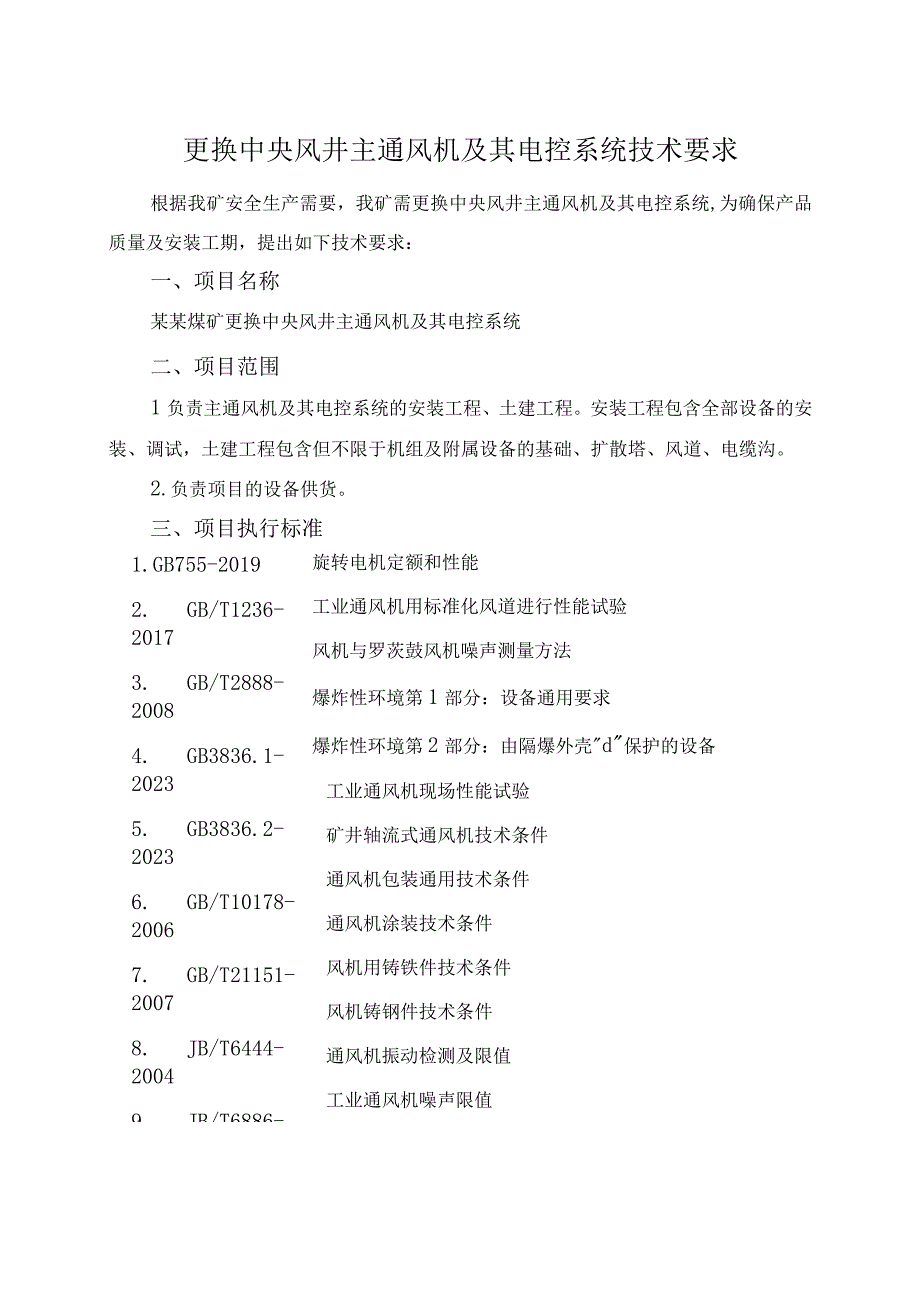 更换中央风井主通风机及其电控系统技术要求.docx_第2页