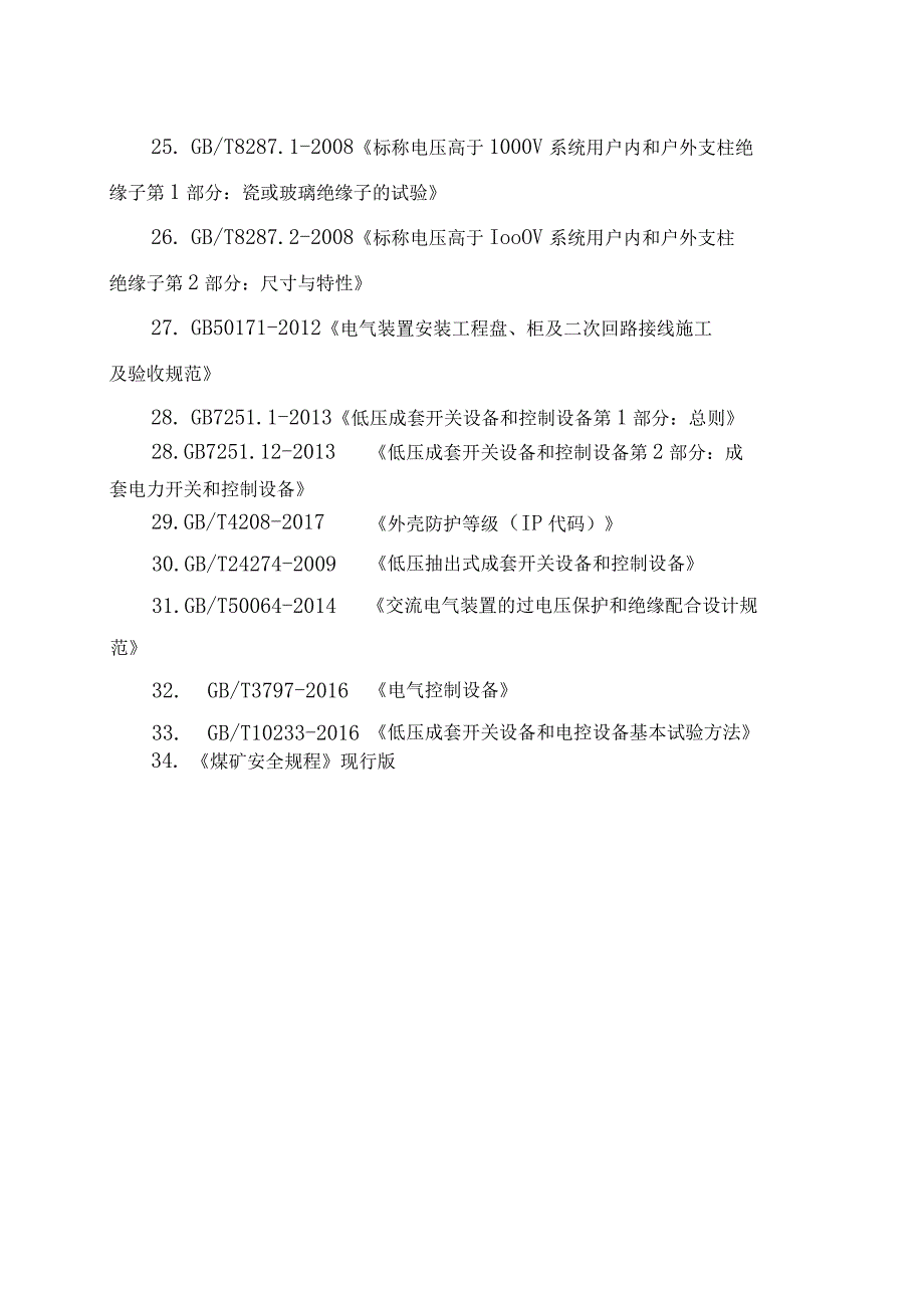 更换中央风井主通风机及其电控系统技术要求.docx_第3页