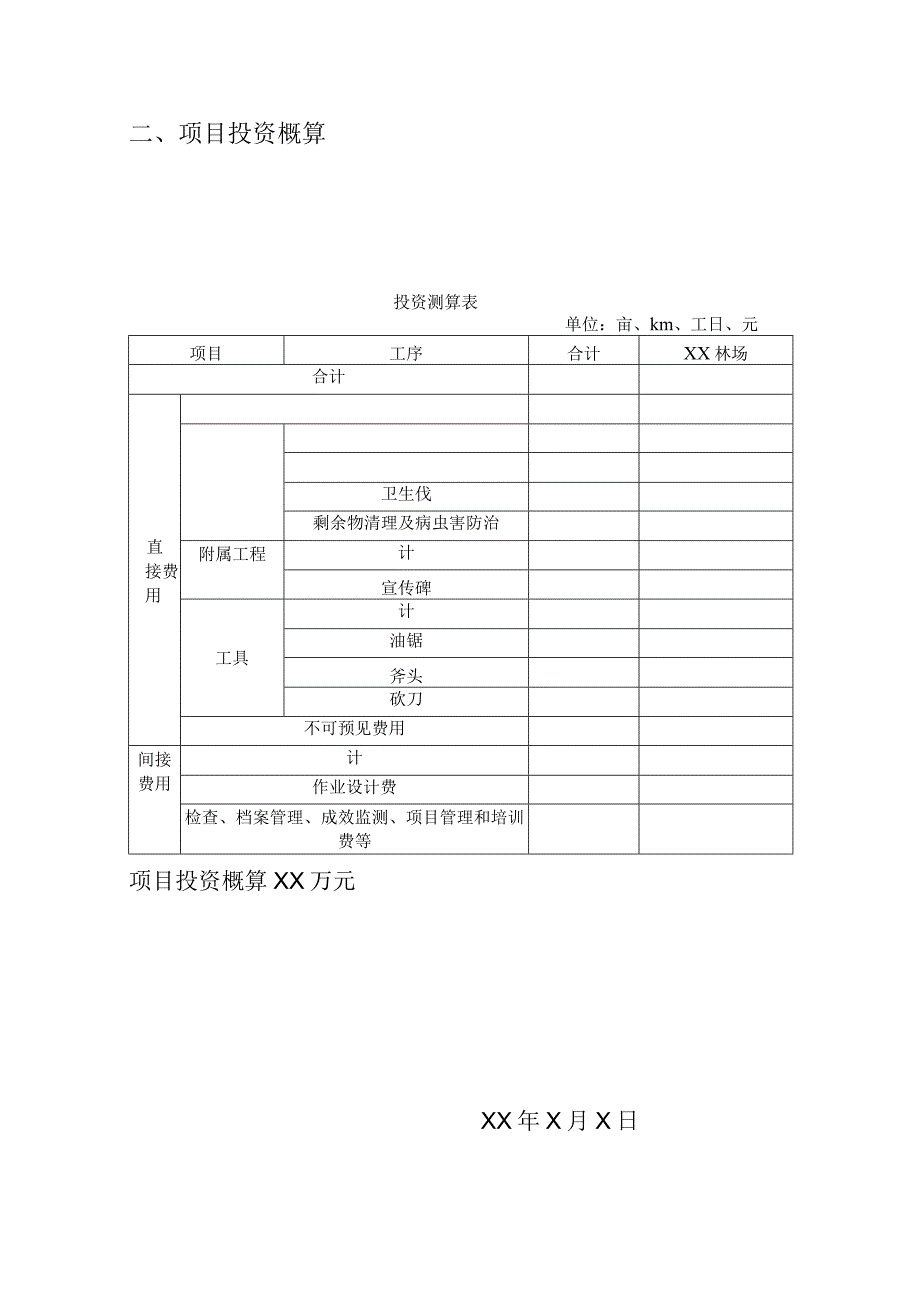 森林抚育资金预算表.docx_第2页