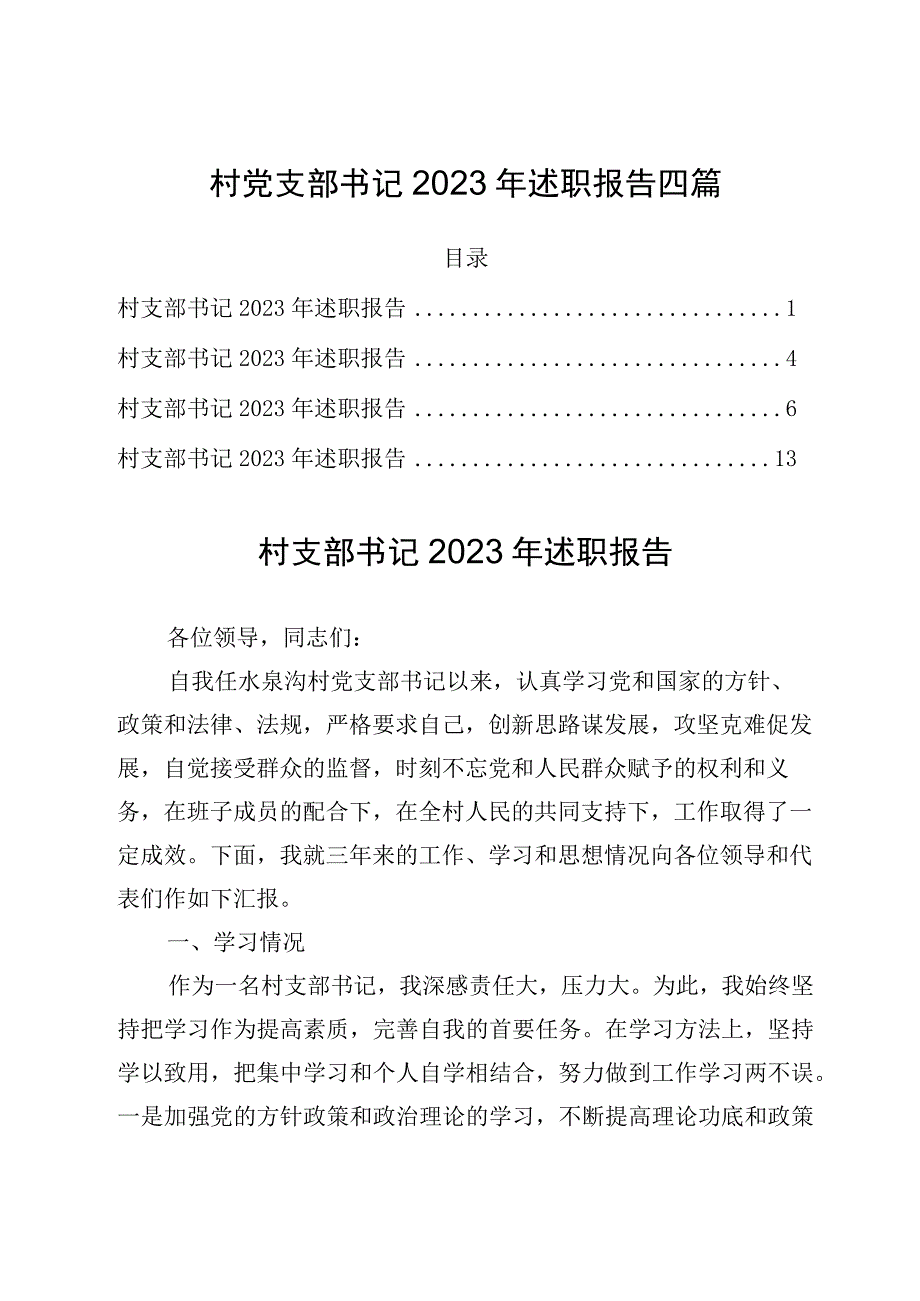 村党支部书记2023年述职报告四篇.docx_第1页